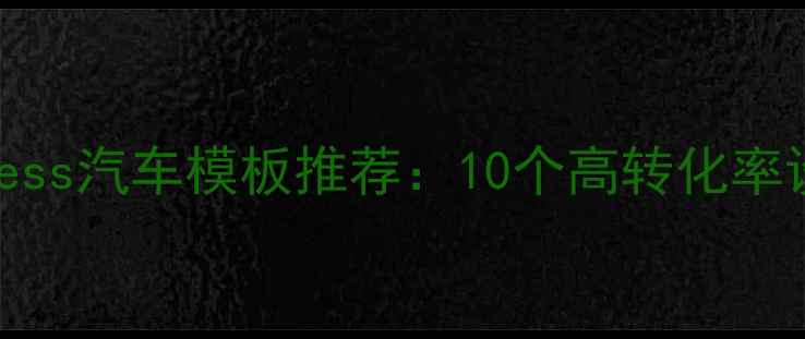 图片 百度SEO优化WordPress汽车模板推荐：10个高转化率设计+流量暴涨秘籍1