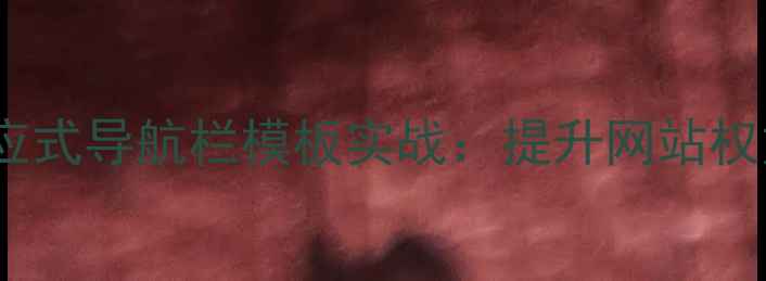 图片 百度SEO优化div+css响应式导航栏模板实战：提升网站权重与用户体验的5大技巧