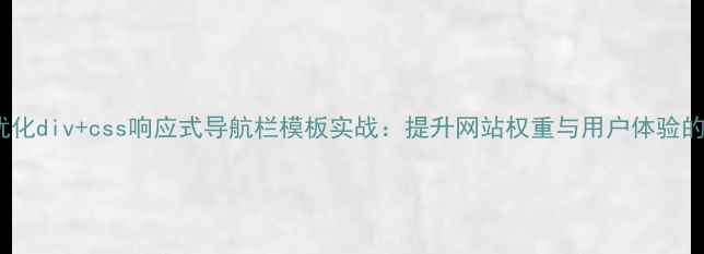 图片 百度SEO优化div+css响应式导航栏模板实战：提升网站权重与用户体验的5大技巧2