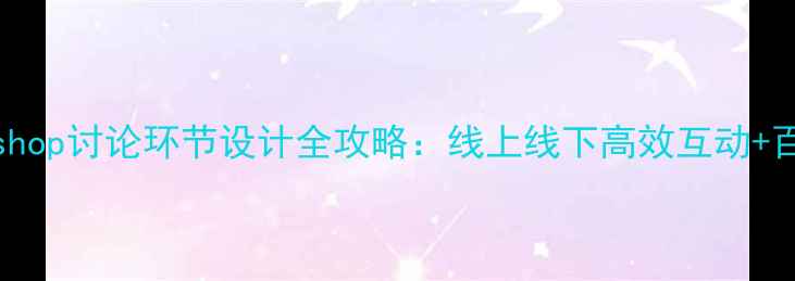 图片 百度SEO优化workshop讨论环节设计全攻略：线上线下高效互动+百度排名提升技巧1