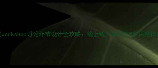 图片 百度SEO优化workshop讨论环节设计全攻略：线上线下高效互动+百度排名提升技巧2