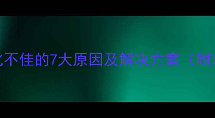图片 百度SEO优化不佳的7大原因及解决方案（附实战案例）1