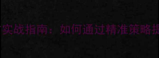 图片 百度SEO优化与SEM推广实战指南：如何通过精准策略提升网站流量与转化率2