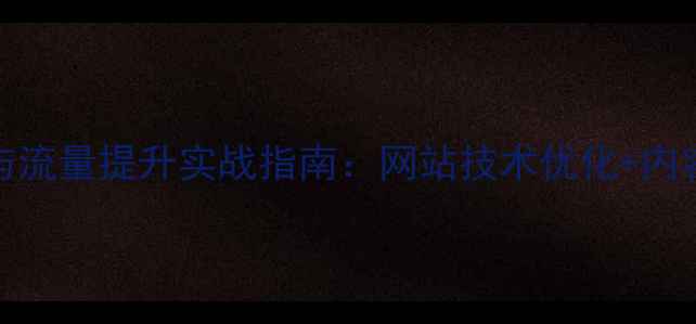 图片 百度SEO优化与流量提升实战指南：网站技术优化+内容运营全攻略2