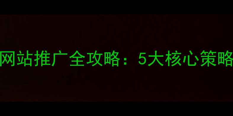 图片 百度SEO优化与网站推广全攻略：5大核心策略提升流量转化2