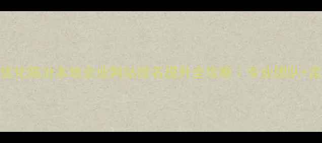 图片 百度SEO优化临汾本地企业网站排名提升全攻略｜专业团队+定制方案1