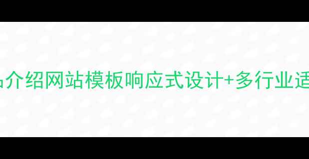 图片 百度SEO优化产品介绍网站模板响应式设计+多行业适用模板下载指南
