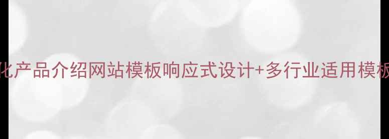 图片 百度SEO优化产品介绍网站模板响应式设计+多行业适用模板下载指南1