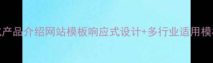 图片 百度SEO优化产品介绍网站模板响应式设计+多行业适用模板下载指南2