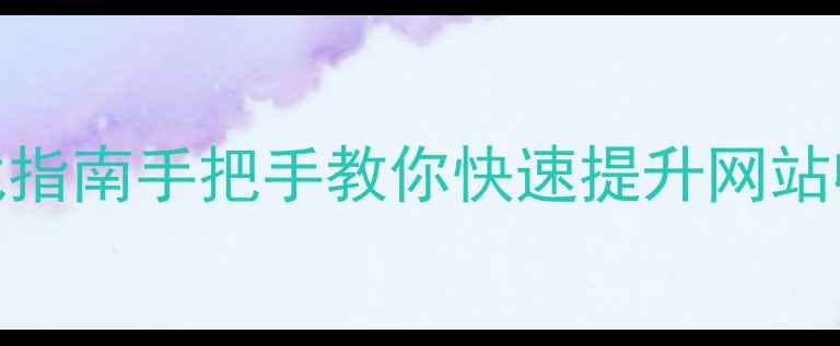 图片 百度SEO优化从0到1实战指南手把手教你快速提升网站收录+排名（附工具包）