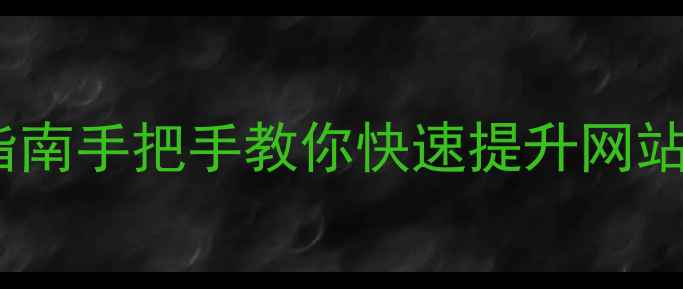 图片 百度SEO优化从0到1实战指南手把手教你快速提升网站收录+排名（附工具包）1