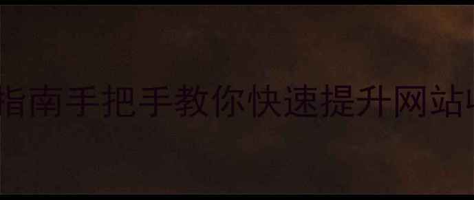 图片 百度SEO优化从0到1实战指南手把手教你快速提升网站收录+排名（附工具包）2