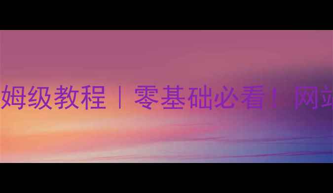 图片 百度SEO优化保姆级教程｜零基础必看！网站流量翻倍秘籍