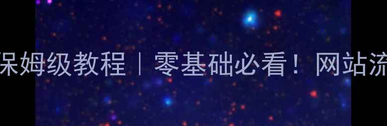 图片 百度SEO优化保姆级教程｜零基础必看！网站流量翻倍秘籍1