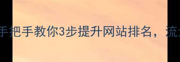 图片 百度SEO优化全攻略手把手教你3步提升网站排名，流量暴涨秘籍大公开✨