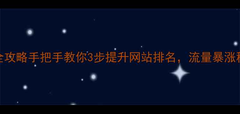 图片 百度SEO优化全攻略手把手教你3步提升网站排名，流量暴涨秘籍大公开✨1
