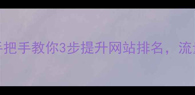 图片 百度SEO优化全攻略手把手教你3步提升网站排名，流量暴涨秘籍大公开✨2