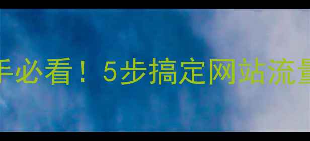 图片 百度SEO优化全攻略新手必看！5步搞定网站流量翻倍（附最新算法）1