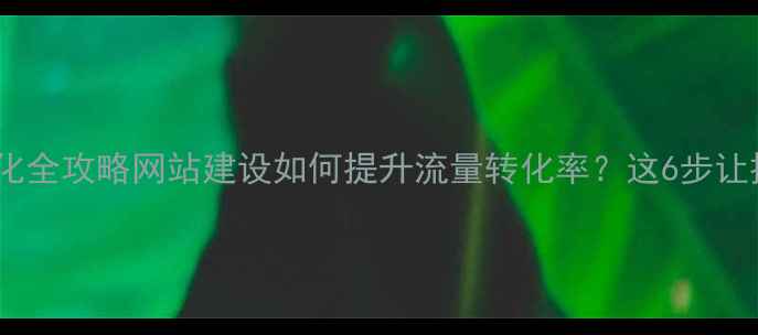 图片 百度SEO优化全攻略网站建设如何提升流量转化率？这6步让排名翻倍🔥
