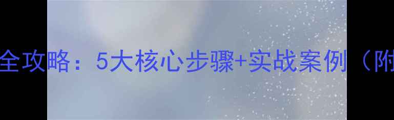 图片 百度SEO优化全攻略：5大核心步骤+实战案例（附操作模板）2