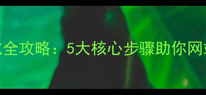 图片 百度SEO优化全攻略：5大核心步骤助你网站流量翻倍1