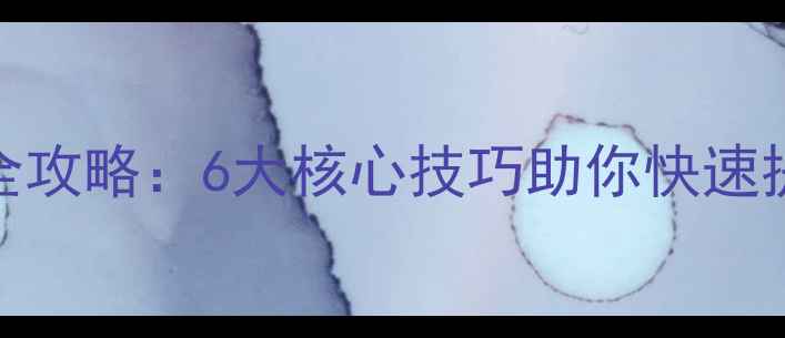 图片 百度SEO优化全攻略：6大核心技巧助你快速提升网站排名2