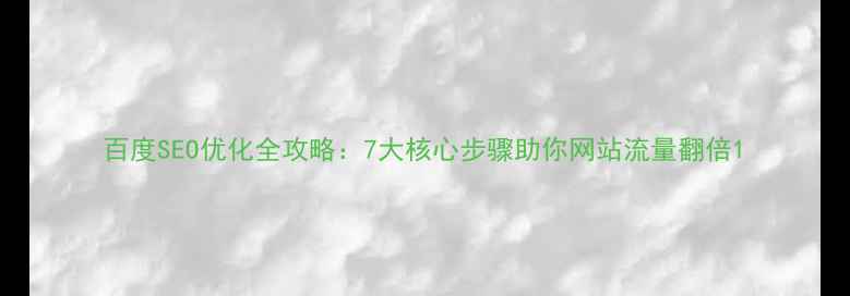 图片 百度SEO优化全攻略：7大核心步骤助你网站流量翻倍1
