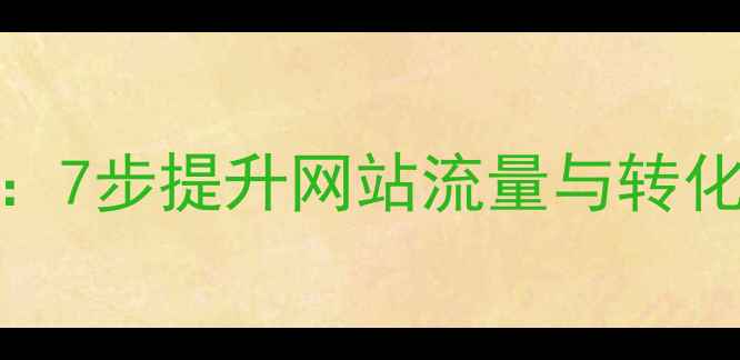 图片 百度SEO优化全攻略：7步提升网站流量与转化率（附实操案例）2