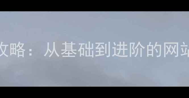 图片 百度SEO优化全攻略：从基础到进阶的网站排名提升指南2