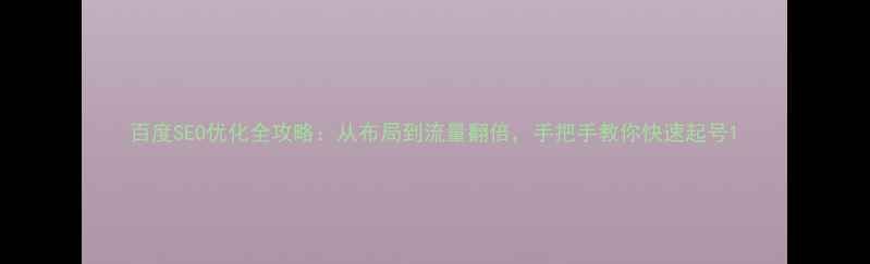 图片 百度SEO优化全攻略：从布局到流量翻倍，手把手教你快速起号1