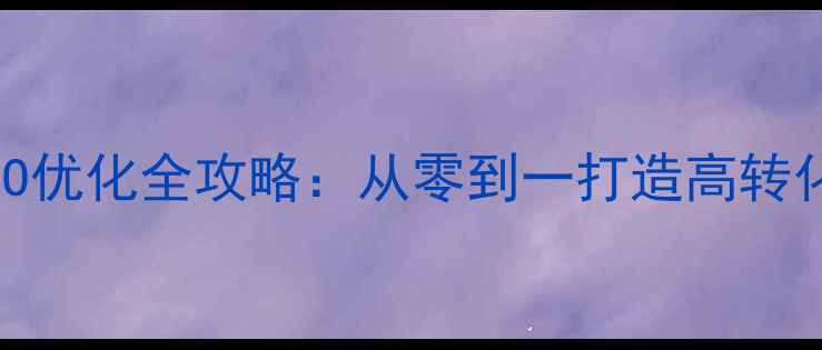 图片 百度SEO优化全攻略：从零到一打造高转化网站1