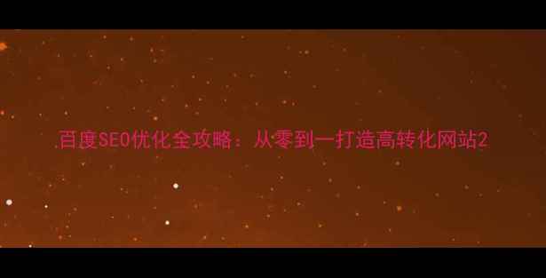 图片 百度SEO优化全攻略：从零到一打造高转化网站2