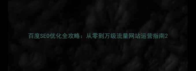 图片 百度SEO优化全攻略：从零到万级流量网站运营指南2