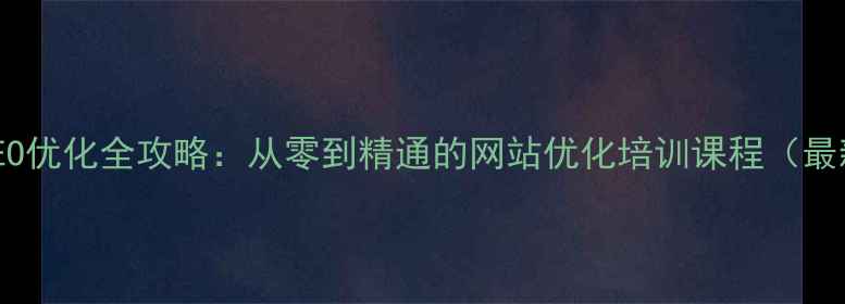 图片 百度SEO优化全攻略：从零到精通的网站优化培训课程（最新版）