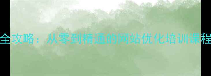 图片 百度SEO优化全攻略：从零到精通的网站优化培训课程（最新版）2