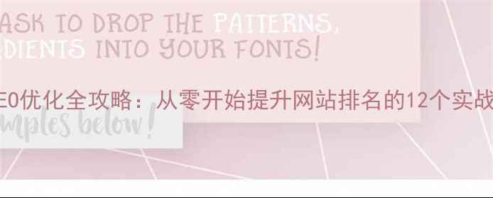 图片 百度SEO优化全攻略：从零开始提升网站排名的12个实战技巧1
