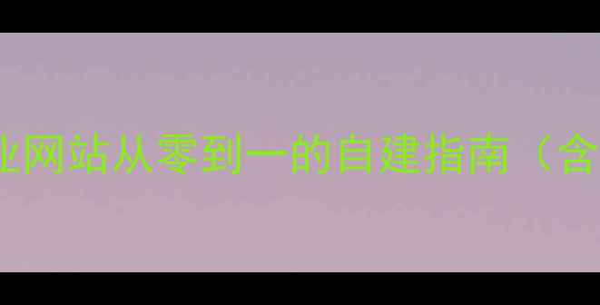 图片 百度SEO优化全攻略：企业网站从零到一的自建指南（含5大核心模块+实战案例）
