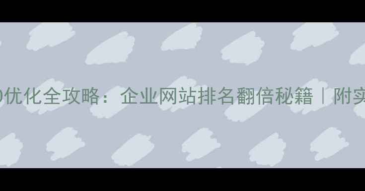 图片 百度SEO优化全攻略：企业网站排名翻倍秘籍｜附实操案例