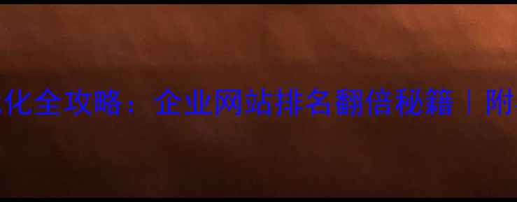 图片 百度SEO优化全攻略：企业网站排名翻倍秘籍｜附实操案例1