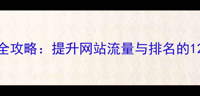 图片 百度SEO优化全攻略：提升网站流量与排名的12个核心技巧1
