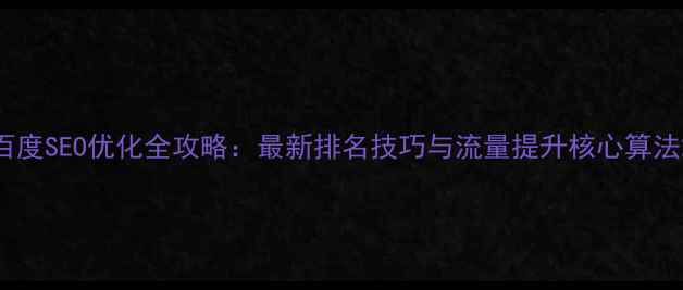 图片 百度SEO优化全攻略：最新排名技巧与流量提升核心算法2