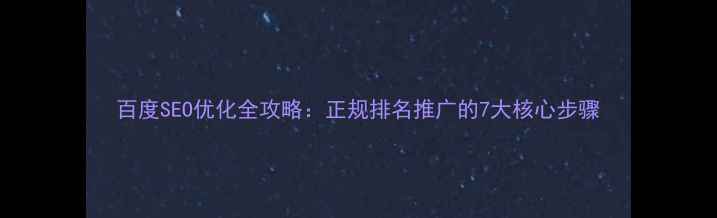图片 百度SEO优化全攻略：正规排名推广的7大核心步骤