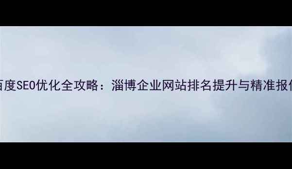 图片 百度SEO优化全攻略：淄博企业网站排名提升与精准报价