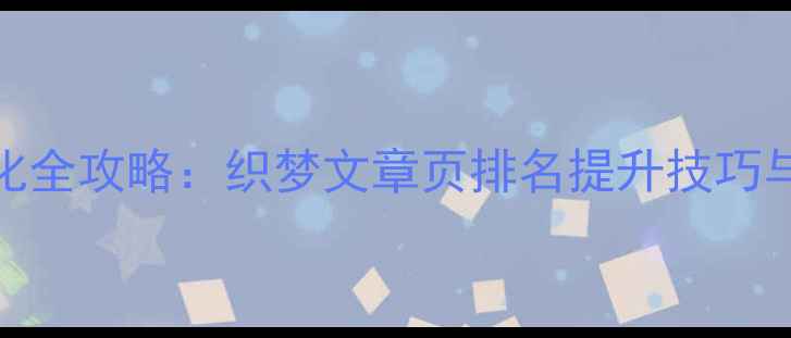 图片 百度SEO优化全攻略：织梦文章页排名提升技巧与实战案例1