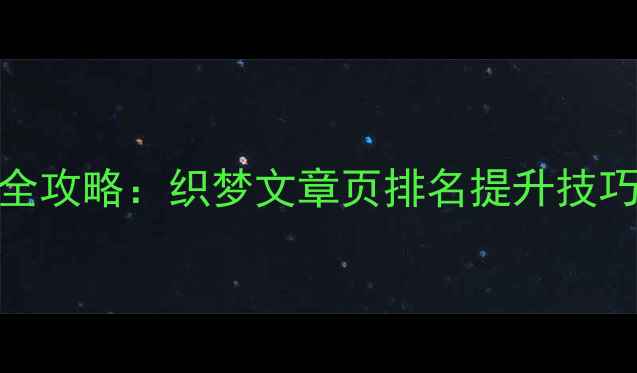 图片 百度SEO优化全攻略：织梦文章页排名提升技巧与实战案例2