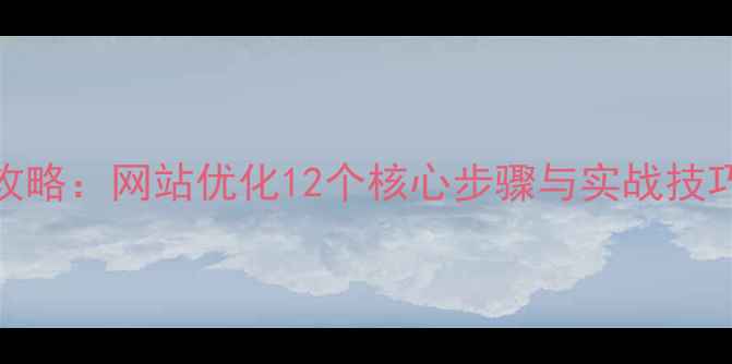 图片 百度SEO优化全攻略：网站优化12个核心步骤与实战技巧（附案例）_11