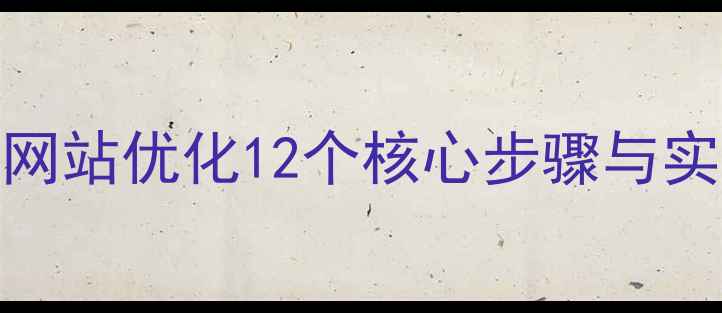 图片 百度SEO优化全攻略：网站优化12个核心步骤与实战技巧（附案例）_12