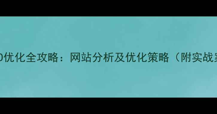 图片 百度SEO优化全攻略：网站分析及优化策略（附实战案例）1