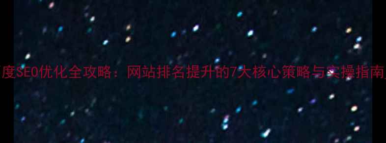 图片 百度SEO优化全攻略：网站排名提升的7大核心策略与实操指南_1