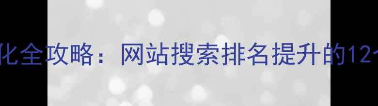 图片 百度SEO优化全攻略：网站搜索排名提升的12个核心步骤